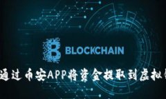 如何通过币安APP将资金提
