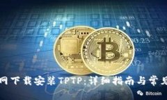 如何在官网下载安装TPTP：