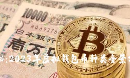 揭秘：2023年虚拟钱包币种类全景分析