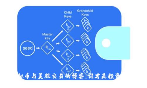 虚拟币与美股交易的博弈：谁才是投资之王？