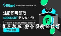 TP钱包官方下载手机版：安