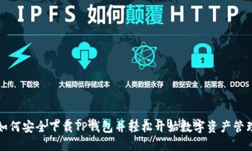如何安全下载TP钱包并轻松开始数字资产管理
