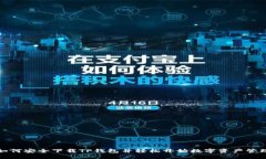 如何安全下载TP钱包并轻松