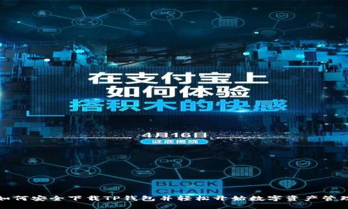如何安全下载TP钱包并轻松开始数字资产管理
