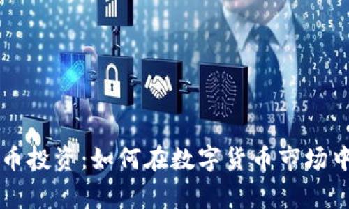 掌握虚拟币投资：如何在数字货币市场中赢得财富