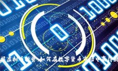 掌握虚拟币投资：如何在