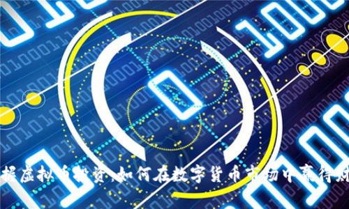 掌握虚拟币投资：如何在数字货币市场中赢得财富