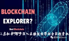 KCL虚拟币：逐步深入区块