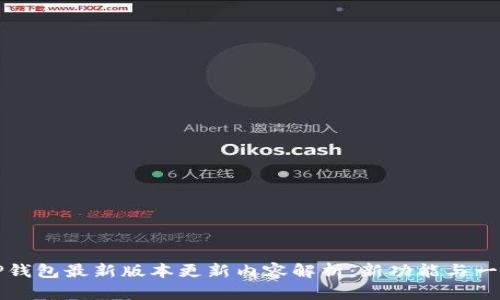 TP钱包最新版本更新内容解析：新功能与一览