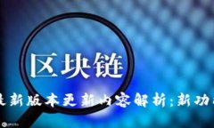 TP钱包最新版本更新内容解