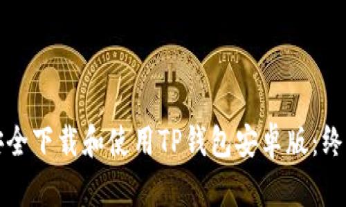 如何安全下载和使用TP钱包安卓版：终极指南