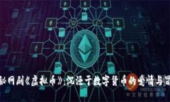 揭秘网剧《虚拟币》：沉