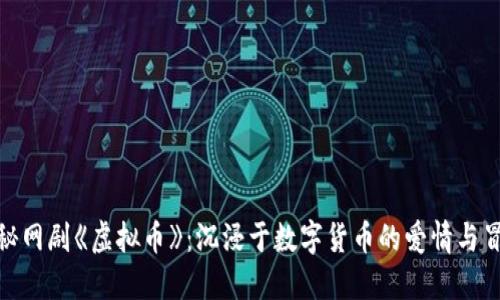揭秘网剧《虚拟币》：沉浸于数字货币的爱情与冒险