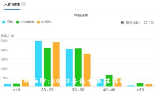 揭开虚拟币的面纱：2023年最贵最值得投资的数字货币