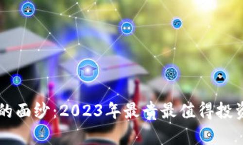 揭开虚拟币的面纱：2023年最贵最值得投资的数字货币