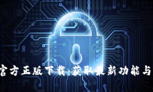 2024年TP官方正版下载：获取最新功能与体验的指南