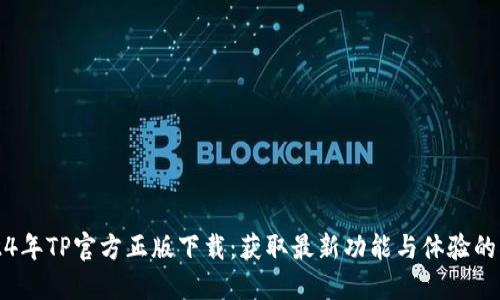 2024年TP官方正版下载：获取最新功能与体验的指南
