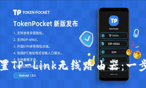 如何设置TP-Link无线路由器：一步步指南