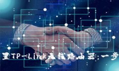 如何设置TP-Link无线路由器