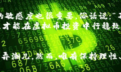   番禺的虚拟币投资攻略：把握数字财富的未来 / 
 guanjianci 虚拟货币,番禺投资,数字资产,区块链 /guanjianci 

引言：数字时代的投资新选择
在这个信息化快速发展的时代，虚拟币作为一种新兴的投资方式，正逐渐受到越来越多人的关注。尤其是在中国南方的广州番禺，这里不仅是文化的发源地，还有着丰富的经济活动与投资机会。“众人拾柴火焰高”，当更多的人开始关注虚拟币市场，带动了这股新风潮的到来。对于许多人来说，虚拟货币不仅是一种投资工具，更是追求财务自由的一扇窗。

一、什么是虚拟币？
虚拟币，亦称数字货币，是一种依靠密码学原理生成的加密数字信息，具有一定的价值。它们通常基于区块链技术，具有去中心化、不可篡改等特点。比特币、以太坊等知名虚拟币在市场上的表现也激励了无数投资者加入。从某种程度上讲，虚拟币是对传统金融体系的一次革命，正如老话所说的：“一山更比一山高”。

二、番禺的虚拟币发展现状
番禺因其独特的地理位置与经济基础，成为了虚拟币投资的沃土。这里有众多的科技企业和创业者，他们对新技术的敏感度极高。根据数据显示，番禺地区的年轻人对虚拟币的认知度和认可度正在不断提高。在这个过程中，相关的商会、协会也开始逐步建立，形成了“你追我赶”的竞争格局。

三、为什么选择在番禺投资虚拟币
投资虚拟币的理由很多，但选择在番禺进行投资的原因可以归结为以下几点：
ul
    listrong基础设施完备：/strong番禺有着良好的互联网基础设施，便于投资者随时获取信息和进行交易。/li
    listrong创业氛围浓厚：/strong这里的人们普遍对新兴事物保持开放态度，愿意接受新的投资理念。/li
    listrong政策支持：/strong番禺的地方政府对数字经济持支持态度，为相关企业的发展提供了良好的政策环境。/li
    listrong教育资源丰富：/strong当地的高校和培训机构提供了关于区块链及数字货币的教育，帮助投资者提升专业技能。/li
/ul
总的来说，番禺的这一系列优势，无疑为虚拟币投资创造了肥沃的土壤。

四、理性投资：如何选择适合的虚拟币
在众多的虚拟币中，选择哪些币种进行投资显得尤为重要。首先，投资者需要明确自己的投资目标，是追求短期收益还是长期持有。在选择币种时，可以考虑以下几个方面：
ul
    listrong市场流通性：/strong选择那些市值较高、交易活跃的虚拟币，如比特币和以太坊，这样可以在需要时快速变现。/li
    listrong项目背景：/strong了解每个虚拟币背后的项目团队、技术基础和市场需求，这些都是判断其未来发展的关键因素。/li
    listrong社区支持：/strong活跃的社区往往意味着项目更有生命力，投资者不妨关注项目的社交媒体表现和社区活动。/li
/ul
如同我们常说的“脚踏实地，稳中求进”，选择合适的投资标的至关重要。

五、番禺的虚拟币投资策略
在番禺，虚拟币投资不仅仅是一种投机行为，更需要理性的投资策略。以下是几个投资策略：
ul
    listrong定投策略：/strong每月固定投资一定金额，不受价格波动影响，尤其适合新手。/li
    listrong长线持有：/strong针对优质币种，长期持有以等待价值释放，不必过于关注短期波动。/li
    listrong及时止损：/strong在面对价格波动时，要明确自己的止损点，合理控制风险。/li
/ul
一日之计在于晨，投资者应在清晨时分仔细分析市场，制定出合理的投资计划。

六、面对风险的投资智慧
虚拟币市场动荡不定，面对这样的市场，投资者必须学会控制风险。首先，分散投资是必不可少的策略，可以有效降低单一投资的风险。其次，持续学习和保持对市场的敏感度也很重要，俗话说：“不懂就问”，在社区或论坛中与其他投资者交流，获取第一手的信息。
此外，心理素质也是成功投资者必备的条件，投资者应保持冷静，不要因为一时的涨跌而做出冲动的决策。真如老话所说：“明哲保身，安分守己”，采取策略，监控市场，才能在虚拟币投资中行稳致远。

七、结语：未来可期
随着科技的发展，虚拟币的前景无疑是光明的。在番禺这片土地上，投资者们迎来了属于他们的机遇。把握数字财富的未来，积极参与虚拟币投资，成为时代潮流中的弄潮儿。然而，唯有保持理性、持续学习，才能在这场新的财富盛宴中脱颖而出。就像“老当益壮，宁移白首之心”，我们要始终保持激情和灵活应变的能力，才能在变化万千的市场中立于不败之地。