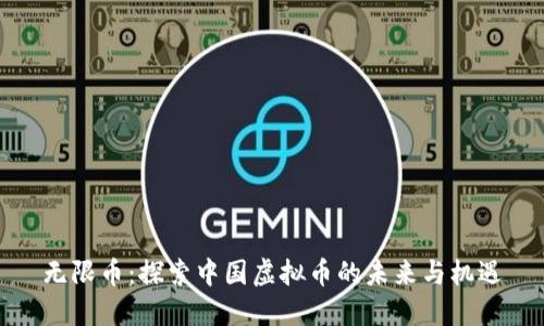 无限币：探索中国虚拟币的未来与机遇