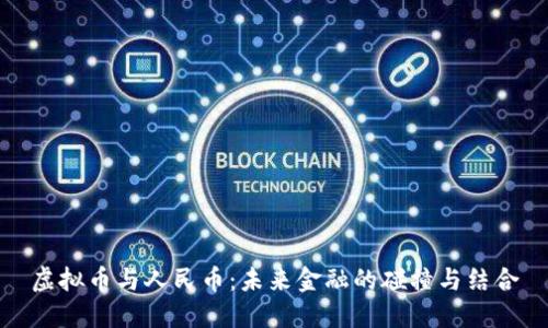 虚拟币与人民币：未来金融的碰撞与结合