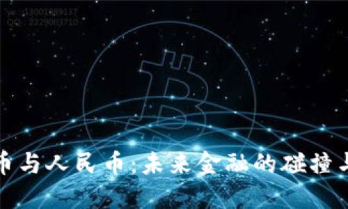 虚拟币与人民币：未来金融的碰撞与结合
