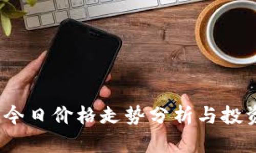 TPT币今日价格走势分析与投资建议