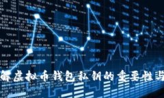 深入理解虚拟币钱包私钥