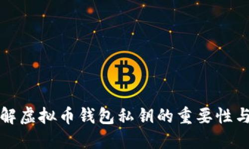 深入理解虚拟币钱包私钥的重要性与安全性
