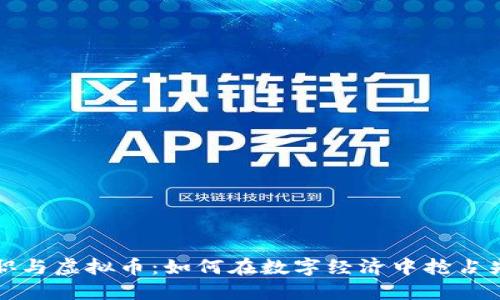 兼职与虚拟币：如何在数字经济中抢占先机