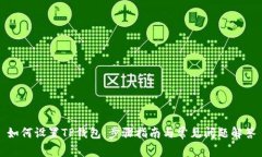 如何设置TP钱包：步骤指南