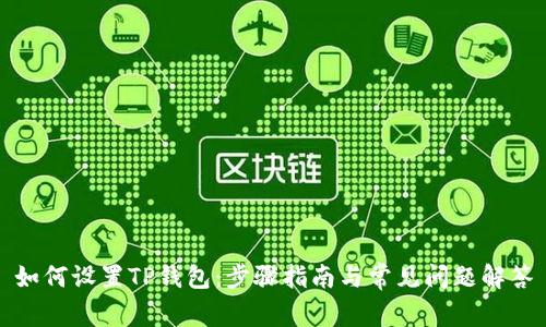 如何设置TP钱包：步骤指南与常见问题解答