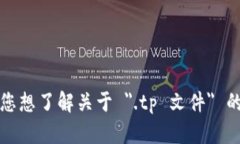 看起来您提到的 ＂.tp 文件
