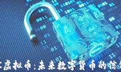 深入探讨AEC虚拟币：未来