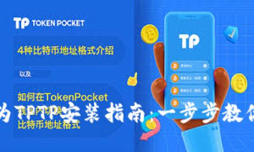 boaoti华为TPTP安装指南：一步步教你轻松入门