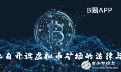 如何看待私自开设虚拟币