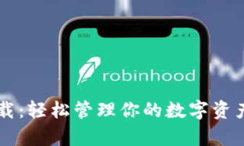 tp钱包最新版app下载：轻松管理你的数字资产，掌握区块链新风潮