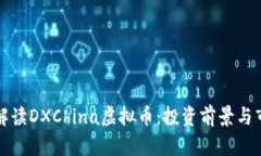 全方位解读DXChina虚拟币：