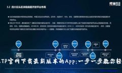 如何从TP官网下载最新版本