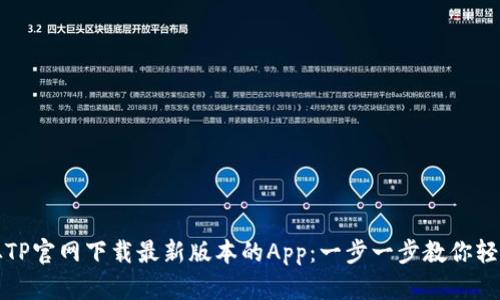 如何从TP官网下载最新版本的App：一步一步教你轻松安装