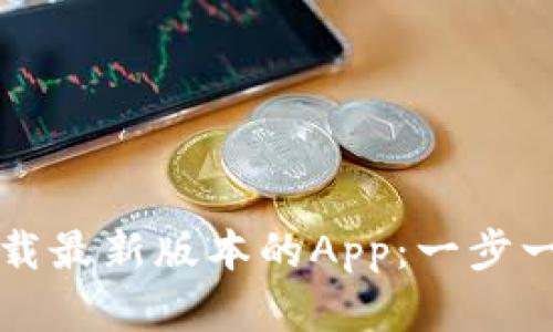 如何从TP官网下载最新版本的App：一步一步教你轻松安装