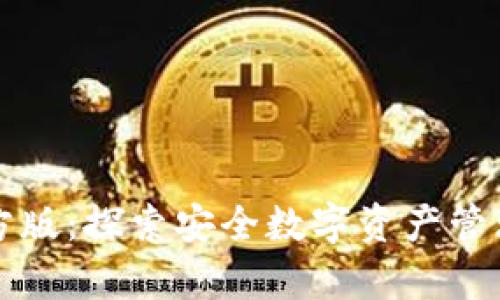 TP钱包官方版：探索安全数字资产管理的新篇章