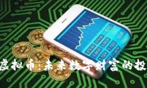 揭秘BEo虚拟币：未来数字财富的投资新选择