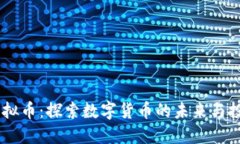 ICMC虚拟币：探索数字货币