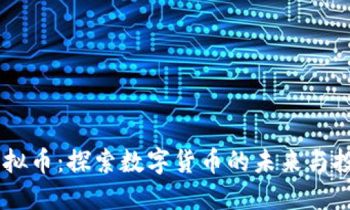 ICMC虚拟币：探索数字货币的未来与投资机会