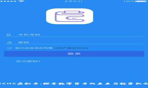 ICMC虚拟币：探索数字货币的未来与投资机会