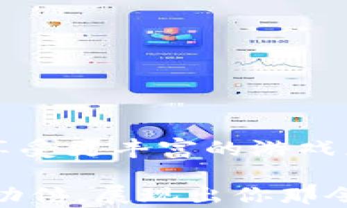 
  量子特攻中虚拟币的全方位使用攻略与技巧/  

关键词
 guanjianci 量子特攻, 虚拟币, 使用攻略, 游戏技巧/ guanjianci 

引言：量子特攻的虚拟币是什么？
在当前的游戏界，许多玩家对《量子特攻》中虚拟币的使用充满好奇。虚拟币是游戏中的一种重要货币，玩家可以通过它进行各种交易和购买，以提升游戏体验。俗话说：“兵马未动，粮草先行”，在《量子特攻》中，合理利用虚拟币无疑是获得胜利的基础。

虚拟币的获取方式
在量子特攻中，虚拟币的获取方式多种多样。最常见的方式包括完成任务、参与活动和对战获胜。通过日常任务和挑战，玩家可以积累一定的虚拟币。而参加限时活动或者赢得对局，往往能收获大量的虚拟币。正如民谚所说：“勤能补拙”，多参与活动，必定能让你的虚拟币增值。

虚拟币的主要用途
虚拟币在《量子特攻》中主要用于购买装备、皮肤和其他道具。装备和道具的提升能够显著增强角色的战斗力。比如，你可以用虚拟币购买更强力的武器，或者为角色更换个性化的皮肤，让你的角色在战斗中犹如“凤求凰”，脱颖而出。而且定期的限时商品和折扣活动，也要求玩家紧盯虚拟币的使用时机，掌握一个“趁热打铁”的策略。

如何合理规划虚拟币的使用
许多新手玩家在获取虚拟币后往往一味地进行购物，殊不知，合理的规划才能让虚拟币发挥最大的效果。“不如归去，何必苦撑”，在这里，“归去”就是回归到理智的消费理念。在使用虚拟币时，可以考虑以下几点：
ul
    li优先购买必需品：根据自己的游戏风格和需求，优先购买最迫切需要的装备或技能。/li
    li定期审视库存：定期查看自己现有的物品，如果某些装备已不再适用，可以考虑兑换或出售。/li
    li参与限时活动：密切关注游戏中的限时活动，有时可以用较低的虚拟币购买到高价值的物品。/li
    li避免冲动消费：在得到虚拟币的瞬间，不要急于消费，先问自己：这个真的需要吗？/li
/ul

虚拟币使用的技巧与策略
在《量子特攻》中，运用虚拟币的策略能够极大地提升战斗效率。这里有一些建议供玩家们参考：
ul
    li组合使用：许多道具在搭配使用时能产生意想不到的效果。比如，某些武器搭配特定的配件，可以最大化输出。/li
    li利用社区交流：加入游戏社群，与其他玩家交流经验，获取他们在虚拟币使用上的成功案例。/li
    li关注更新：游戏开发者时常会推出新道具或活动，关注这些动态能够让你及时把握使用时机。/li
    li计算成本：在购买之前，可以先分析一下这一道具的价值，确保在花费虚拟币时不会造成资源浪费。/li
/ul

常见问题解答
在游戏的过程中，玩家们聚集了不少关于虚拟币使用的疑问。以下是一些常见问题的解答：
ul
    li虚拟币是否可以和真实货币兑换？在《量子特攻》中，虚拟币通常不能与真实货币直接兑换，但是可以通过充值获得更多虚拟币。/li
    li我的虚拟币可以转让给朋友吗？游戏通常不支持虚拟币的转让，所有交易只能在个人账户内完成。/li
    li我是否可以通过出售装备来获取虚拟币？是的，玩家可以将不再使用的装备出售，换取虚拟币。/li
    li遇到虚拟币被盗会怎样？如果发现虚拟币被盗，应立即联系游戏客服寻求帮助，确保账号安全是第一位的。/li
/ul

结论：有效利用虚拟币的重要性
在《量子特攻》中，虚拟币的使用不仅影响玩家的角色发展，也直接关系到游戏的整体体验。有效地利用虚拟币使得玩家在竞争中更具优势，提升战斗效率，享受更丰富的游戏乐趣。正如“家有一老，如有一宝”，合理的虚拟币使用就像是游戏中的一位智者，引领你走向胜利之路。

最后，不论是新手还是老玩家，理解并掌握虚拟币的使用方式对于提升游戏体验都是至关重要的。希望以上的攻略能够帮助你在《量子特攻》的旅途中事半功倍，展现出你那令人刮目相看的战斗技巧！