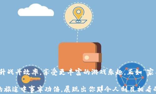 
  量子特攻中虚拟币的全方位使用攻略与技巧/  

关键词
 guanjianci 量子特攻, 虚拟币, 使用攻略, 游戏技巧/ guanjianci 

引言：量子特攻的虚拟币是什么？
在当前的游戏界，许多玩家对《量子特攻》中虚拟币的使用充满好奇。虚拟币是游戏中的一种重要货币，玩家可以通过它进行各种交易和购买，以提升游戏体验。俗话说：“兵马未动，粮草先行”，在《量子特攻》中，合理利用虚拟币无疑是获得胜利的基础。

虚拟币的获取方式
在量子特攻中，虚拟币的获取方式多种多样。最常见的方式包括完成任务、参与活动和对战获胜。通过日常任务和挑战，玩家可以积累一定的虚拟币。而参加限时活动或者赢得对局，往往能收获大量的虚拟币。正如民谚所说：“勤能补拙”，多参与活动，必定能让你的虚拟币增值。

虚拟币的主要用途
虚拟币在《量子特攻》中主要用于购买装备、皮肤和其他道具。装备和道具的提升能够显著增强角色的战斗力。比如，你可以用虚拟币购买更强力的武器，或者为角色更换个性化的皮肤，让你的角色在战斗中犹如“凤求凰”，脱颖而出。而且定期的限时商品和折扣活动，也要求玩家紧盯虚拟币的使用时机，掌握一个“趁热打铁”的策略。

如何合理规划虚拟币的使用
许多新手玩家在获取虚拟币后往往一味地进行购物，殊不知，合理的规划才能让虚拟币发挥最大的效果。“不如归去，何必苦撑”，在这里，“归去”就是回归到理智的消费理念。在使用虚拟币时，可以考虑以下几点：
ul
    li优先购买必需品：根据自己的游戏风格和需求，优先购买最迫切需要的装备或技能。/li
    li定期审视库存：定期查看自己现有的物品，如果某些装备已不再适用，可以考虑兑换或出售。/li
    li参与限时活动：密切关注游戏中的限时活动，有时可以用较低的虚拟币购买到高价值的物品。/li
    li避免冲动消费：在得到虚拟币的瞬间，不要急于消费，先问自己：这个真的需要吗？/li
/ul

虚拟币使用的技巧与策略
在《量子特攻》中，运用虚拟币的策略能够极大地提升战斗效率。这里有一些建议供玩家们参考：
ul
    li组合使用：许多道具在搭配使用时能产生意想不到的效果。比如，某些武器搭配特定的配件，可以最大化输出。/li
    li利用社区交流：加入游戏社群，与其他玩家交流经验，获取他们在虚拟币使用上的成功案例。/li
    li关注更新：游戏开发者时常会推出新道具或活动，关注这些动态能够让你及时把握使用时机。/li
    li计算成本：在购买之前，可以先分析一下这一道具的价值，确保在花费虚拟币时不会造成资源浪费。/li
/ul

常见问题解答
在游戏的过程中，玩家们聚集了不少关于虚拟币使用的疑问。以下是一些常见问题的解答：
ul
    li虚拟币是否可以和真实货币兑换？在《量子特攻》中，虚拟币通常不能与真实货币直接兑换，但是可以通过充值获得更多虚拟币。/li
    li我的虚拟币可以转让给朋友吗？游戏通常不支持虚拟币的转让，所有交易只能在个人账户内完成。/li
    li我是否可以通过出售装备来获取虚拟币？是的，玩家可以将不再使用的装备出售，换取虚拟币。/li
    li遇到虚拟币被盗会怎样？如果发现虚拟币被盗，应立即联系游戏客服寻求帮助，确保账号安全是第一位的。/li
/ul

结论：有效利用虚拟币的重要性
在《量子特攻》中，虚拟币的使用不仅影响玩家的角色发展，也直接关系到游戏的整体体验。有效地利用虚拟币使得玩家在竞争中更具优势，提升战斗效率，享受更丰富的游戏乐趣。正如“家有一老，如有一宝”，合理的虚拟币使用就像是游戏中的一位智者，引领你走向胜利之路。

最后，不论是新手还是老玩家，理解并掌握虚拟币的使用方式对于提升游戏体验都是至关重要的。希望以上的攻略能够帮助你在《量子特攻》的旅途中事半功倍，展现出你那令人刮目相看的战斗技巧！