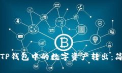 如何安全快速地将TP钱包中